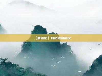 扶余【兼职吧】网站服务协议