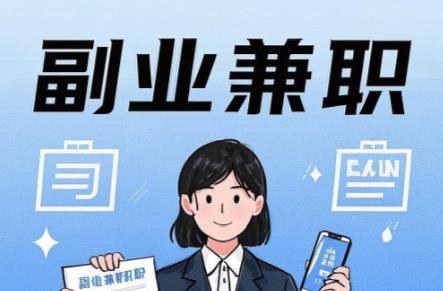 扶余在手机上可以做哪些副业赚钱？