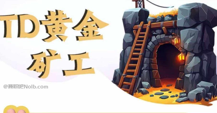 扶余首码网赚项目:TD黄金矿工赚钱是真的吗?