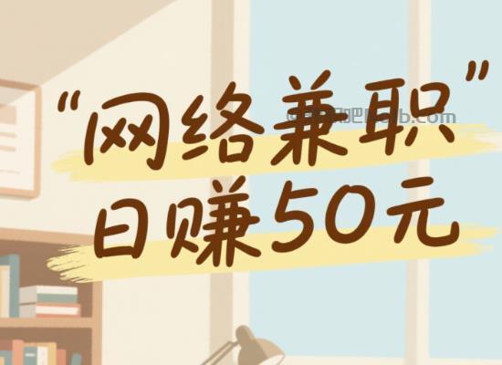 扶余线上居家工作适合找哪些兼职